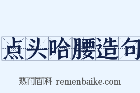 点头哈腰造句是什么意思的图片
